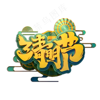 清明节立体艺术字