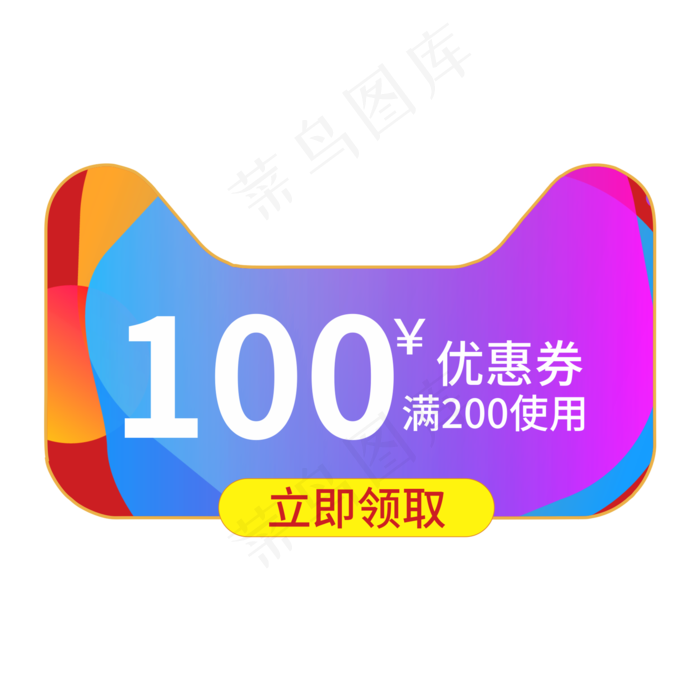 天猫100元优惠券创意电商风格(210X297)cdr矢量模版下载