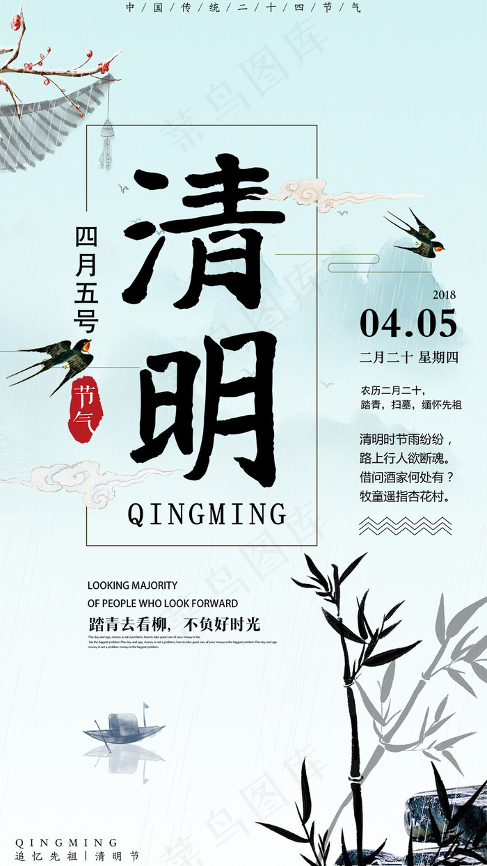 清明节古典大气手机海报