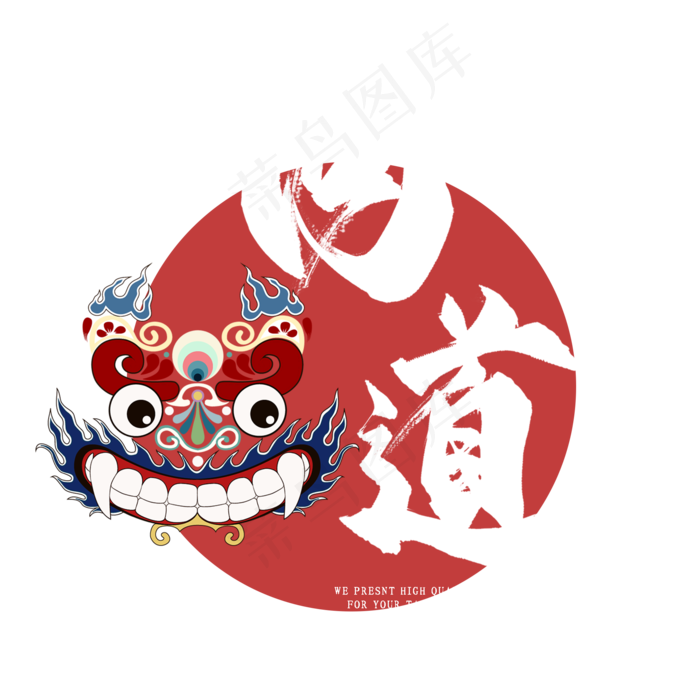 问道毛笔艺术字(2000*2000px 	      )psd模版下载