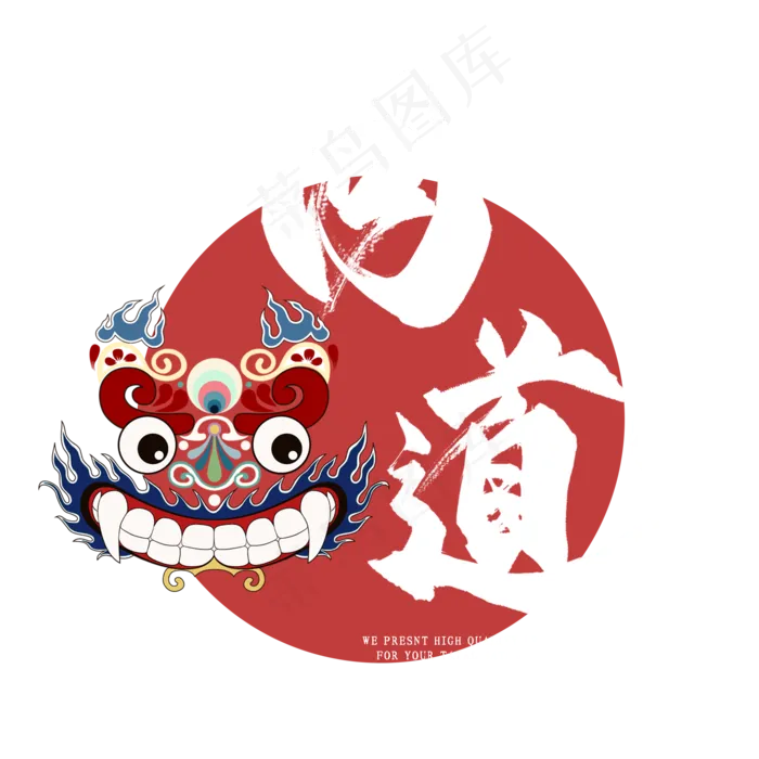问道毛笔艺术字(2000*2000px 	      )psd模版下载