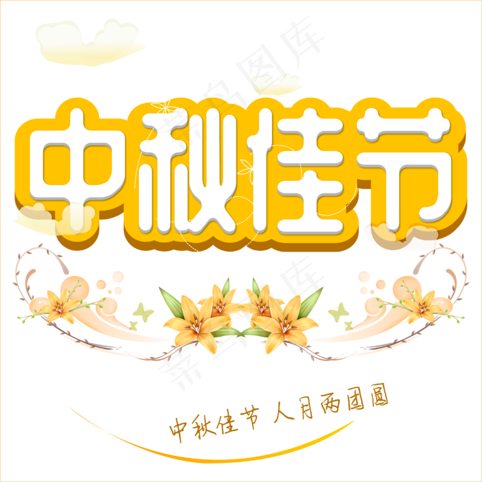 原创矢量立体中秋佳节节日气氛免抠字体