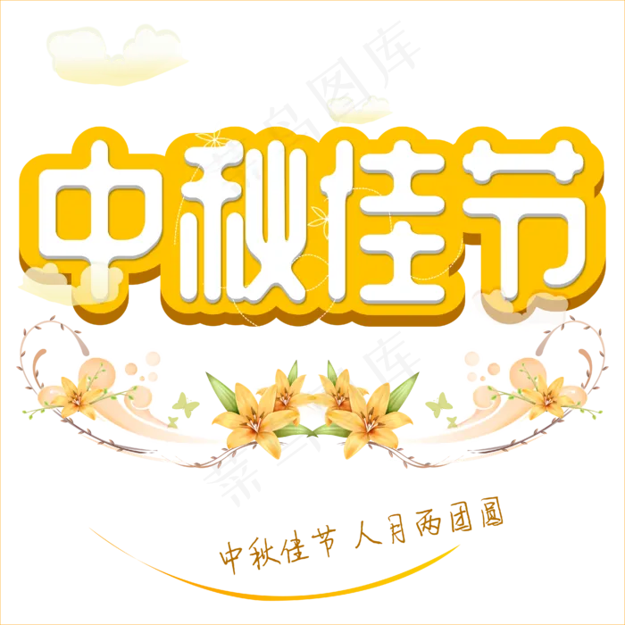 原创矢量立体中秋佳节节日气氛免抠字体ai矢量模版下载