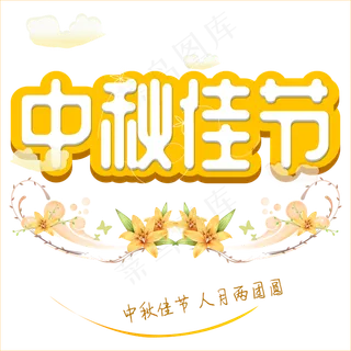 原创矢量立体中秋佳节节日气氛免抠字体