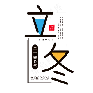 二十四节气立冬