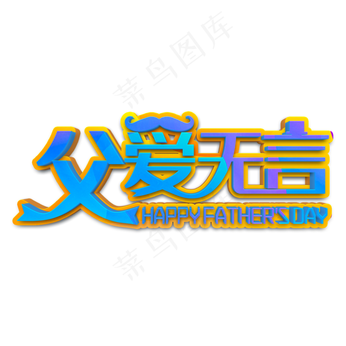 父爱无言蓝色立体字