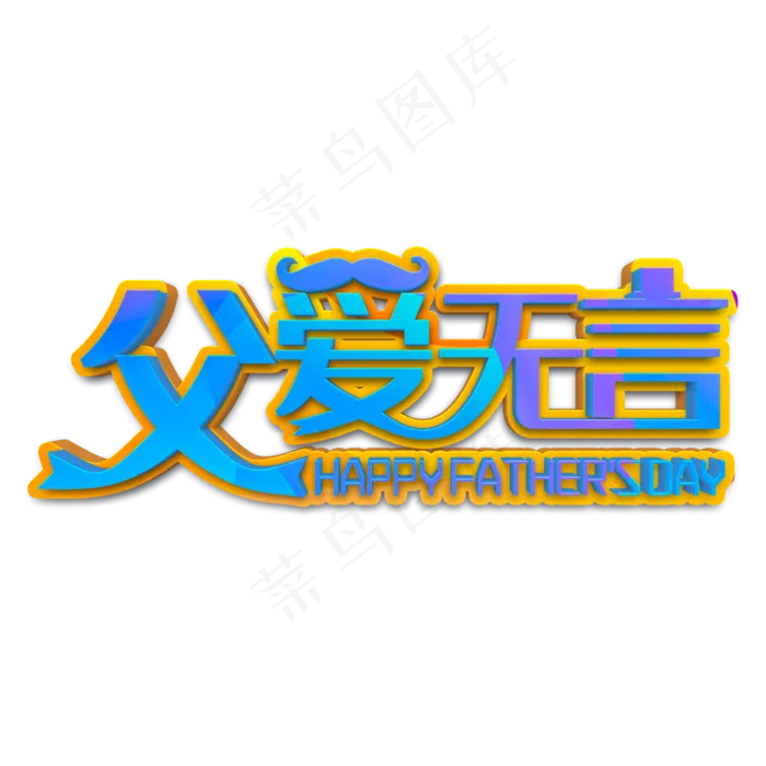 父爱无言蓝色立体字(3545X5315(DPI:300))psd模版下载