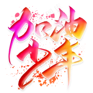 加油少年毛笔艺术字