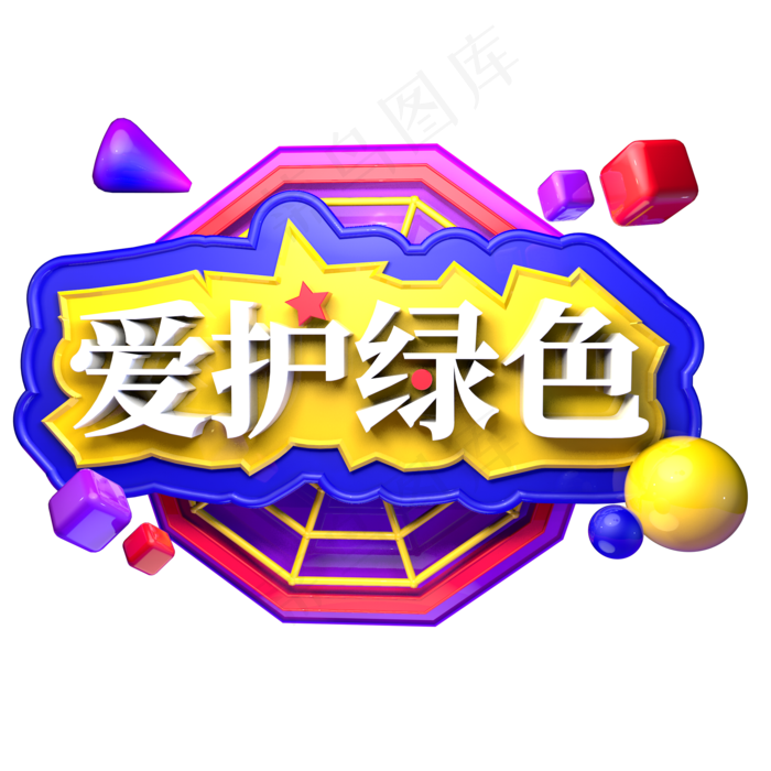 爱护绿色3.12植树节绿色植树C4D立体字