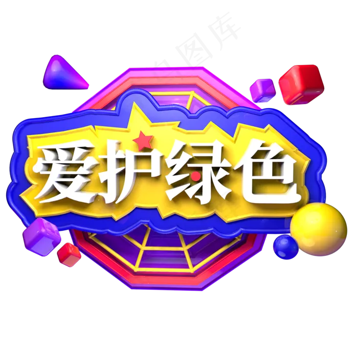 爱护绿色3.12植树节绿色植树C4D立体字ai矢量模版下载