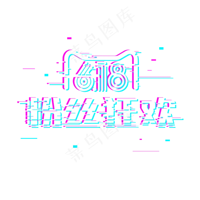 618粉丝狂欢故障风格(1500X1500(DPI:150))psd模版下载