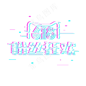 618粉丝狂欢故障风格