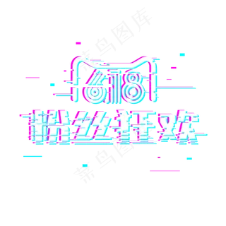 618粉丝狂欢故障风格