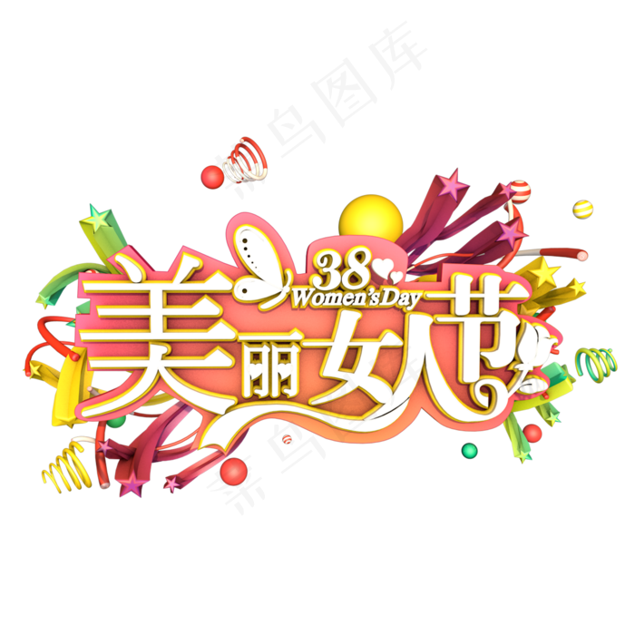 38妇女节女王节创意字艺术字设计节日