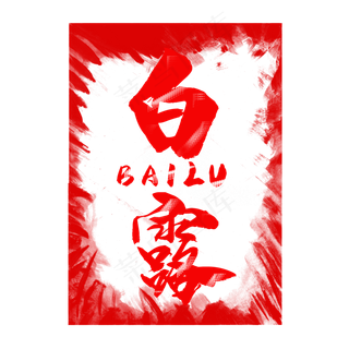 红色印章节气白露