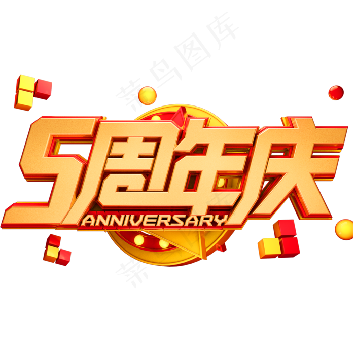 5周年庆金属艺术字体促销(2000*2000px 	      )psd模版下载
