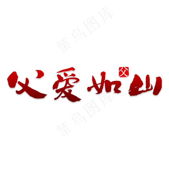 父爱如山创意字体设计(2000X2000(DPI:150))psd模版下载