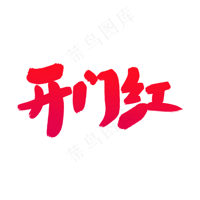 开门红艺术字体(2000X2000(DPI:300))psd模版下载