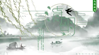 清明节简约古典微信配图