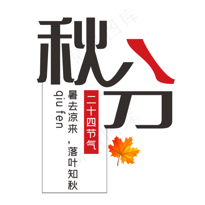 二十四节气秋分创意简约艺术字
