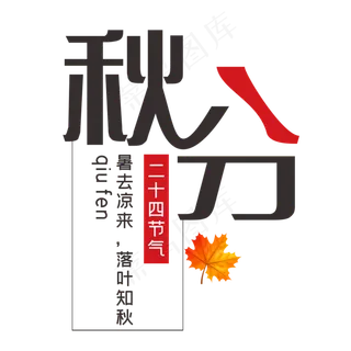 二十四节气秋分创意简约艺术字