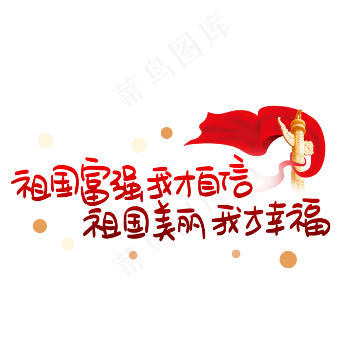 祖国富强我才自信祖国美丽我才幸福(3003X3003(DPI:72))psd模版下载