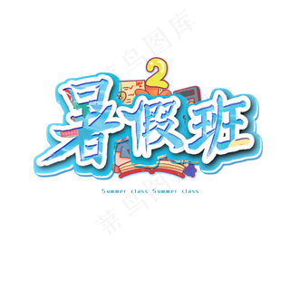 暑假班艺术字