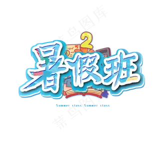 暑假班艺术字