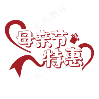 母亲节特惠促销