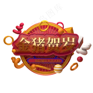 春节金猪贺岁金色创意立体字