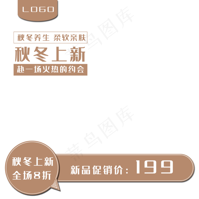 秋冬电商上新主图简洁