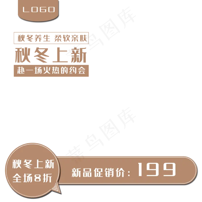 秋冬电商上新主图简洁(2362X2362(DPI:300))psd模版下载