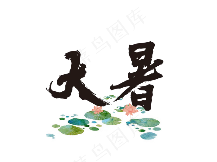 大暑字体设计(1890X1417(DPI:300))psd模版下载
