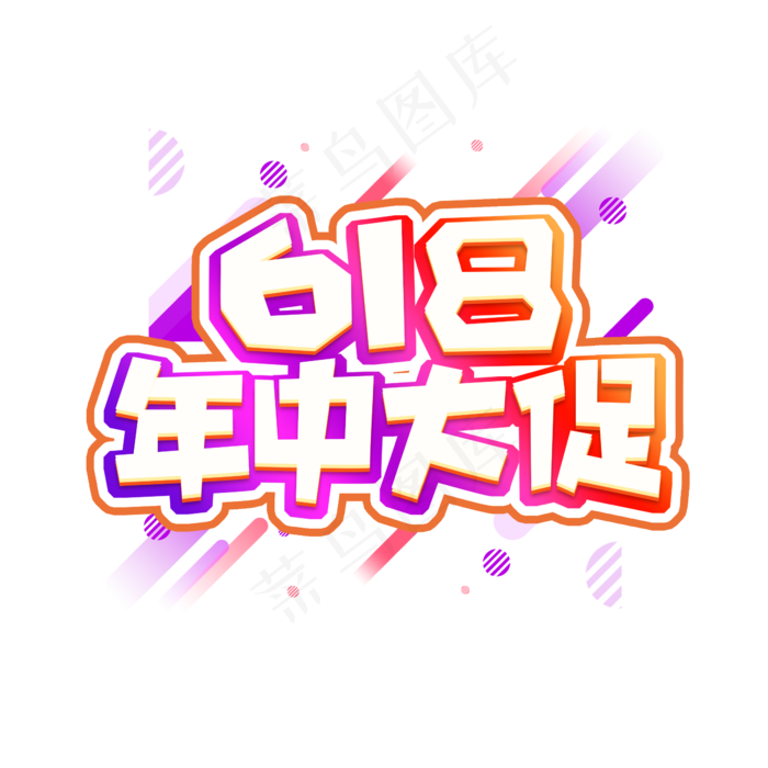 618年中大促创意艺术字设计(2345X2345(DPI:150))psd模版下载