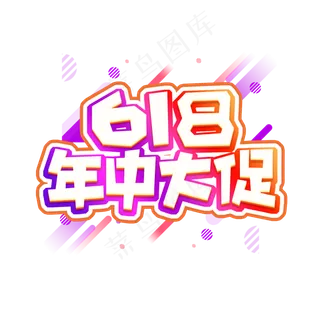 618年中大促创意艺术字设计