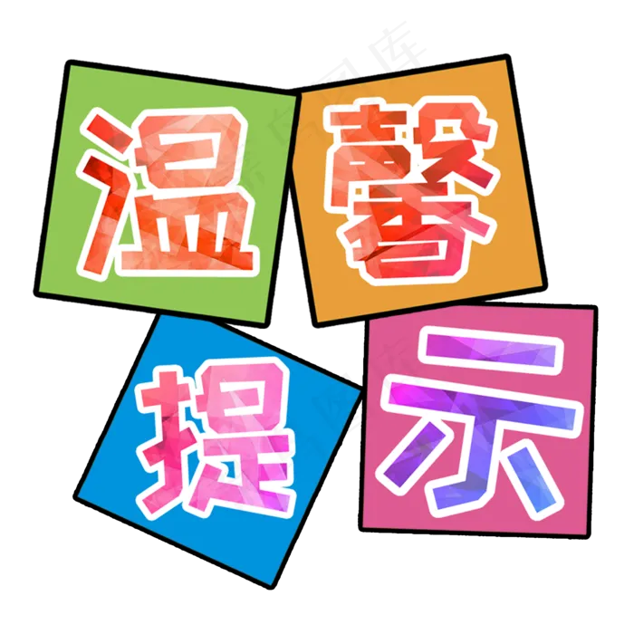 温馨提示艺术字卡通风