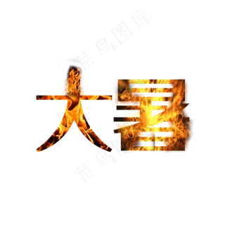 大暑火焰字节气主题创意