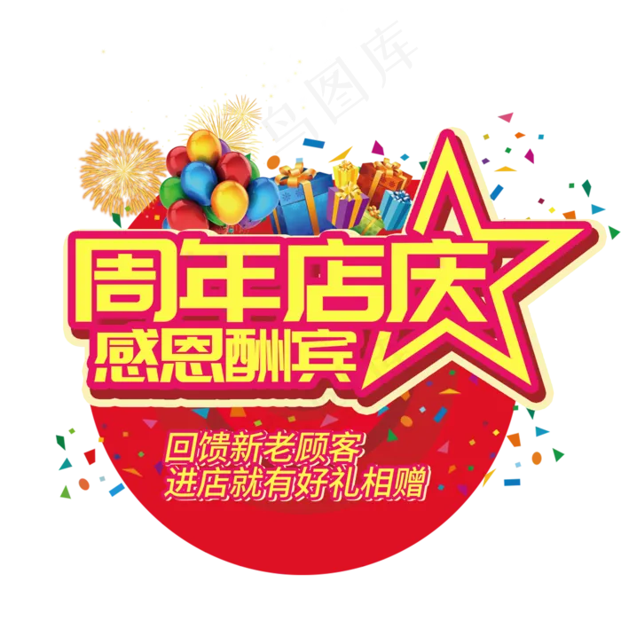 周年店庆感恩酬宾电商促销大促活动礼物立体菜鸟图库