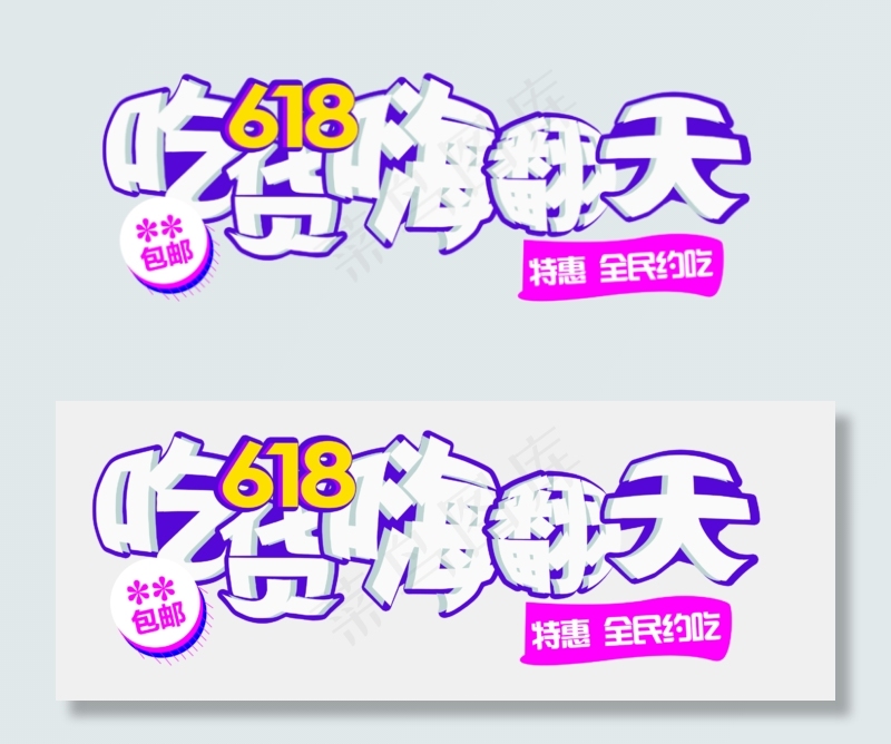 吃货618嗨翻天(2656*1022px 	      )psd模版下载