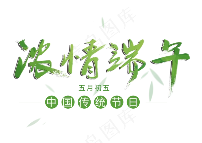 端午节节日绿色毛笔字(3508X2480(DPI:300))psd模版下载