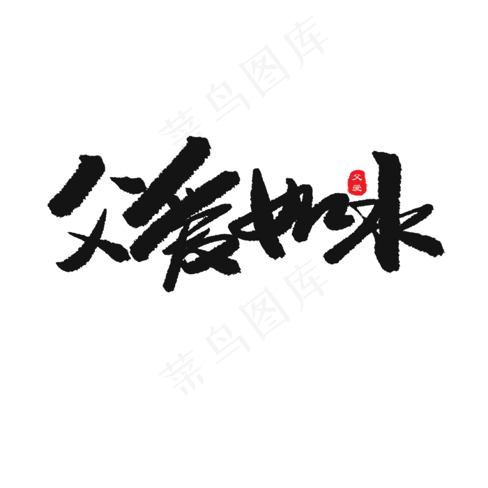 父亲节黑色系毛笔字父爱如水(2000X2000(DPI:150))psd模版下载