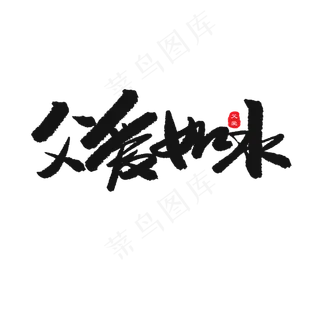 父亲节黑色系毛笔字父爱如水