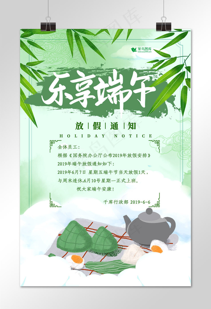 清新大气端午放假通知(1772*2657px)psd模版下载