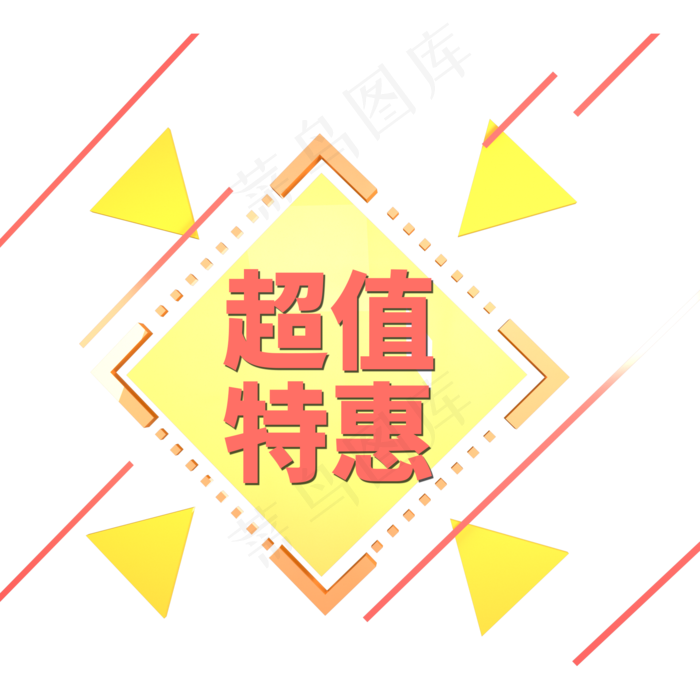 黄色电商标签超值特惠字体设计(2000X2000(DPI:150))psd模版下载