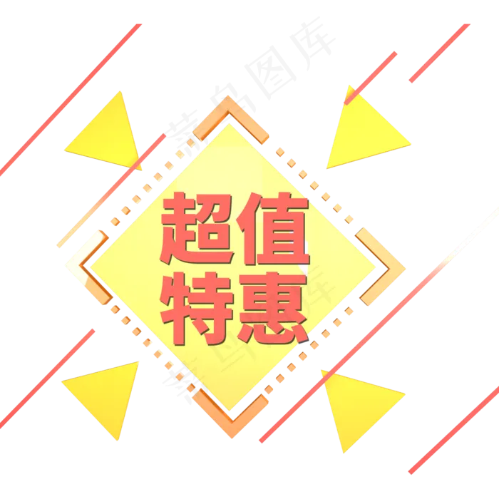 黄色电商标签超值特惠字体设计(2000X2000(DPI:150))psd模版下载