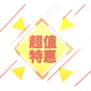黄色电商标签超值特惠字体设计