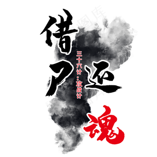 三十六计之借尸还魂