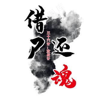 三十六计之借尸还魂