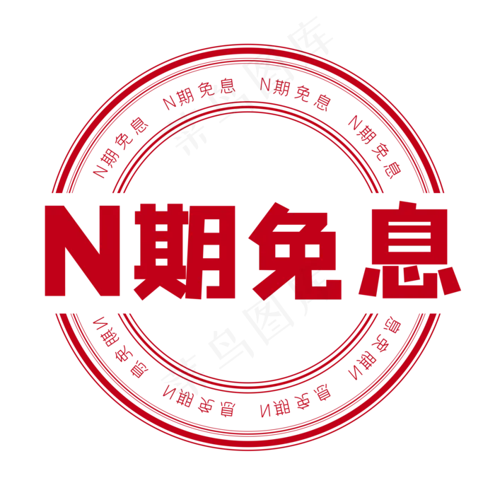 N期免息印章(2000X2000(DPI:150))psd模版下载