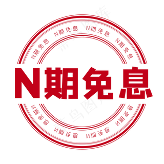 N期免息印章